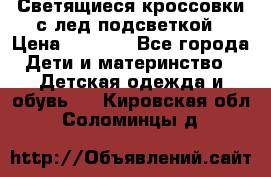 Светящиеся кроссовки с лед подсветкой › Цена ­ 2 499 - Все города Дети и материнство » Детская одежда и обувь   . Кировская обл.,Соломинцы д.